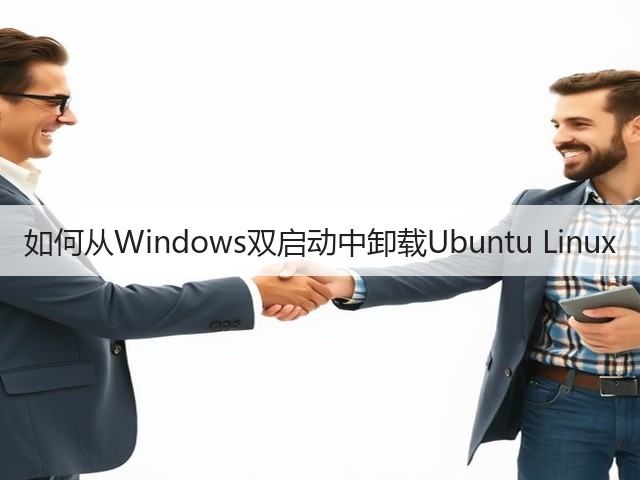 如何从Windows双启动中卸载Ubuntu Linux(图2) 如何从Windows双启动中卸载Ubuntu Linux(图2)