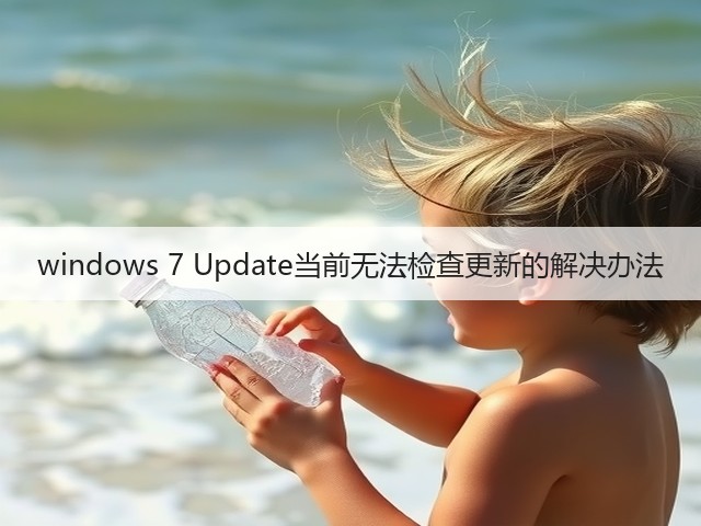 windows 7 Update当前无法检查更新的解决办法(图3)