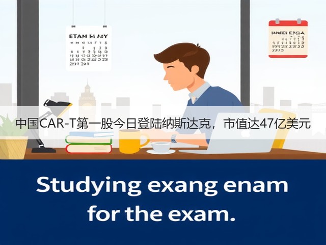 中国CAR-T第一股今日登陆纳斯达克,市值达47亿美元(图3) 中国CAR-T第一股今日登陆纳斯达克,市值达47亿美元(图3)