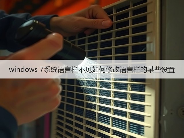 windows 7系统语言栏不见如何修改语言栏的某些设置(图2) windows 7系统语言栏不见如何修改语言栏的某些设置(图2)