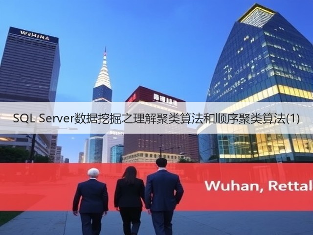 SQL Server数据挖掘之理解聚类算法和顺序聚类算法(1)(图3) SQL Server数据挖掘之理解聚类算法和顺序聚类算法(1)(图3)
