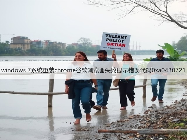 windows 7系统重装chrome谷歌浏览器失败提示错误代码0xa0430721(图2) windows 7系统重装chrome谷歌浏览器失败提示错误代码0xa0430721(图2)