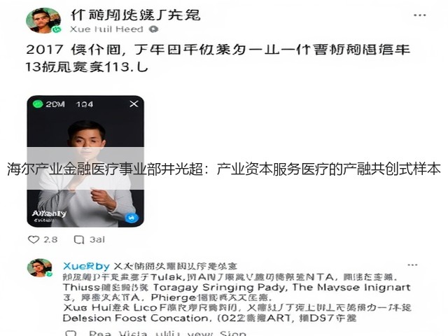 海尔产业金融医疗事业部井光超:产业资本服务医疗的产融共创式样本(图2) 海尔产业金融医疗事业部井光超:产业资本服务医疗的产融共创式样本(图2)