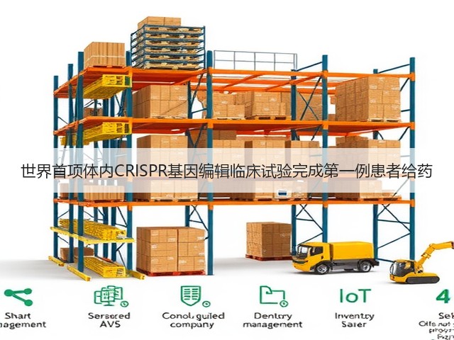 世界首项体内CRISPR基因编辑临床试验完成第一例患者给药(图2) 世界首项体内CRISPR基因编辑临床试验完成第一例患者给药(图2)