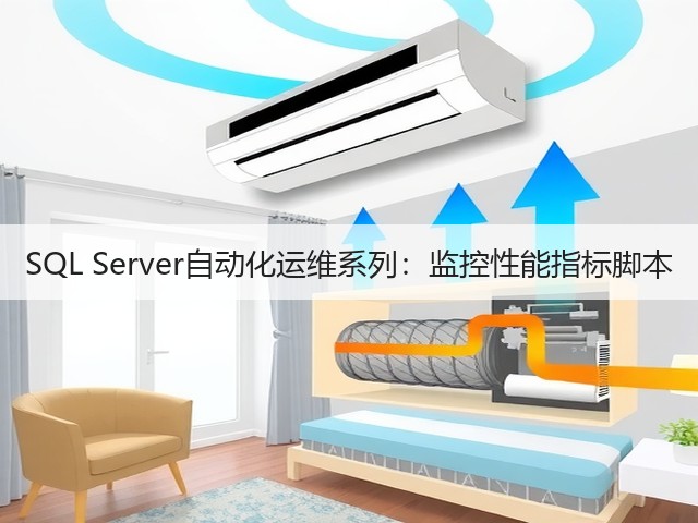SQL Server自动化运维系列:监控性能指标脚本(图2) SQL Server自动化运维系列:监控性能指标脚本(图2)