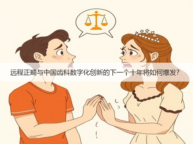 远程正畸与中国齿科数字化创新的下一个十年将如何爆发?(图2) 远程正畸与中国齿科数字化创新的下一个十年将如何爆发?(图2)