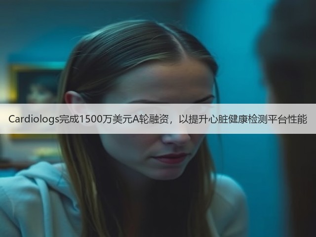 Cardiologs完成1500万美元A轮融资,以提升心脏健康检测平台性能(图1) Cardiologs完成1500万美元A轮融资,以提升心脏健康检测平台性能(图1)