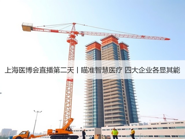 上海医博会直播第二天丨瞄准智慧医疗 四大企业各显其能(图2) 上海医博会直播第二天丨瞄准智慧医疗 四大企业各显其能(图2)
