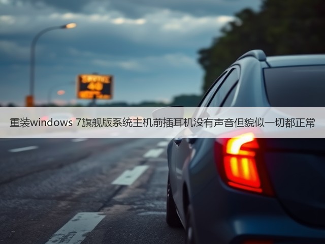 重装windows 7旗舰版系统主机前插耳机没有声音但貌似一切都正常(图2)