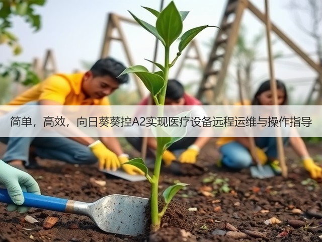 简单,高效,向日葵葵控A2实现医疗设备远程运维与操作指导(图1) 简单,高效,向日葵葵控A2实现医疗设备远程运维与操作指导(图1)