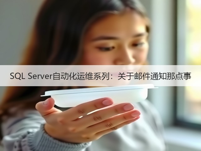 SQL Server自动化运维系列:关于邮件通知那点事(图1) SQL Server自动化运维系列:关于邮件通知那点事(图1)