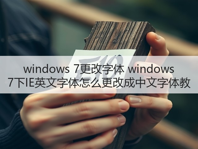 windows 7更改字体 windows 7下IE英文字体怎么更改成中文字体教(图2) windows 7更改字体 windows 7下IE英文字体怎么更改成中文字体教(图2)