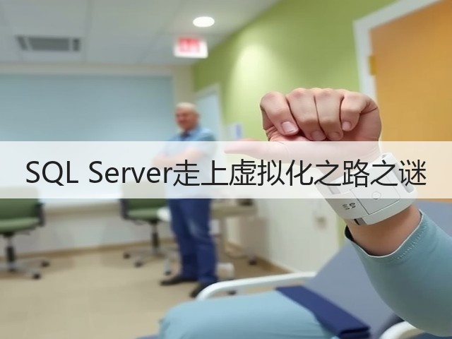 SQL Server走上虚拟化之路之谜(图1) SQL Server走上虚拟化之路之谜(图1)