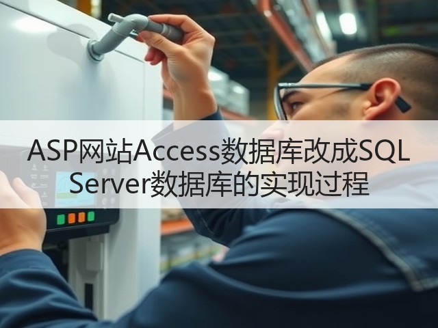 ASP网站Access数据库改成SQL Server数据库的实现过程(图1) ASP网站Access数据库改成SQL Server数据库的实现过程(图1)