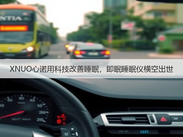 XNUO心诺用科技改善睡眠,即眠睡眠仪横空出世(图3) XNUO心诺用科技改善睡眠,即眠睡眠仪横空出世(图3)