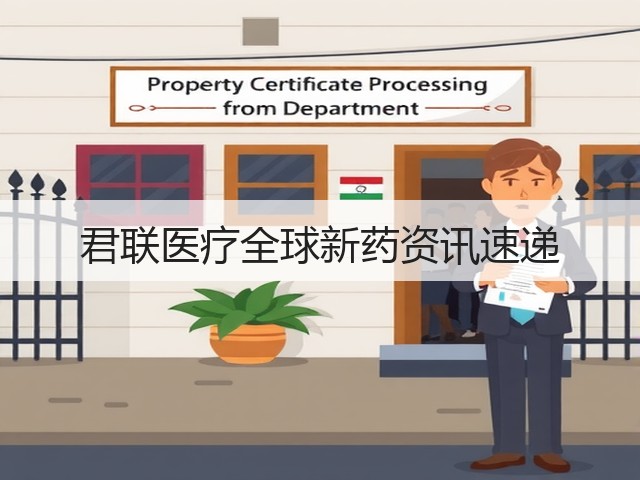 君联医疗全球新药资讯速递(图1) 君联医疗全球新药资讯速递(图1)