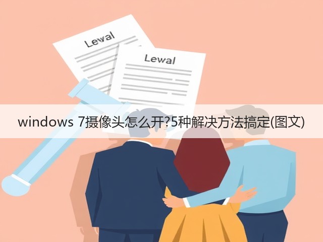 windows 7摄像头怎么开?5种解决方法搞定(图文)(图3) windows 7摄像头怎么开?5种解决方法搞定(图文)(图3)