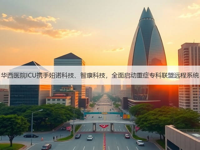 华西医院ICU携手妞诺科技、智康科技,全面启动重症专科联盟远程系统(图2) 华西医院ICU携手妞诺科技、智康科技,全面启动重症专科联盟远程系统(图2)