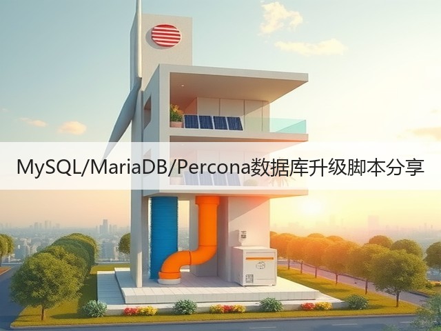MySQL/MariaDB/Percona数据库升级脚本分享(图2) MySQL/MariaDB/Percona数据库升级脚本分享(图2)