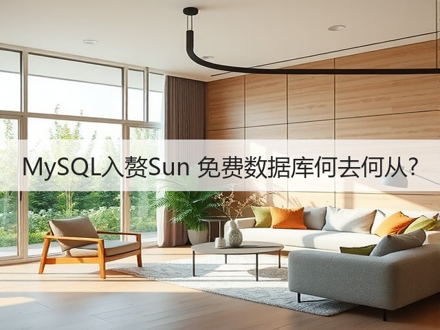 MySQL入赘Sun 免费数据库何去何从?(图2) MySQL入赘Sun 免费数据库何去何从?(图2)