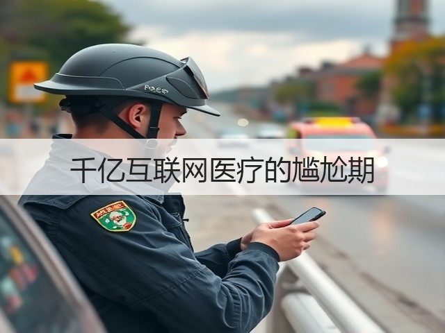 千亿互联网医疗的尴尬期(图3)