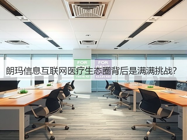 朗玛信息互联网医疗生态圈背后是满满挑战?(图1) 朗玛信息互联网医疗生态圈背后是满满挑战?(图1)