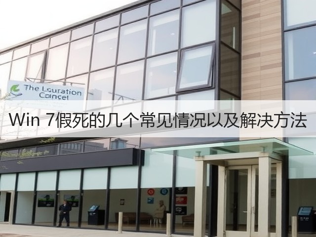 Win 7假死的几个常见情况以及解决方法(图2) Win 7假死的几个常见情况以及解决方法(图2)