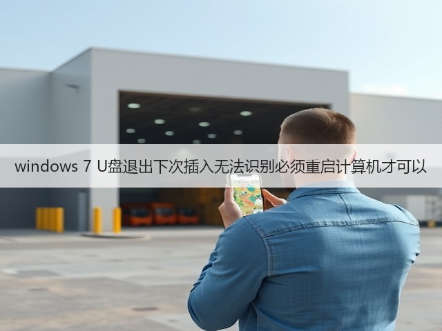 windows 7 U盘退出下次插入无法识别必须重启计算机才可以(图2) windows 7 U盘退出下次插入无法识别必须重启计算机才可以(图2)