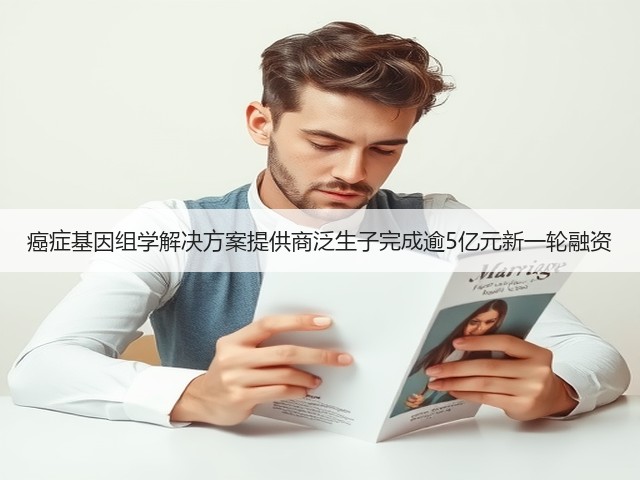 癌症基因组学解决方案提供商泛生子完成逾5亿元新一轮融资(图2) 癌症基因组学解决方案提供商泛生子完成逾5亿元新一轮融资(图2)