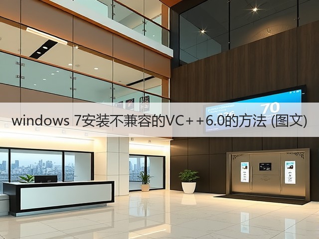 windows 7安装不兼容的VC++6.0的方法 (图文)(图2) windows 7安装不兼容的VC++6.0的方法 (图文)(图2)