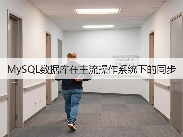 MySQL数据库在主流操作系统下的同步(图3) MySQL数据库在主流操作系统下的同步(图3)