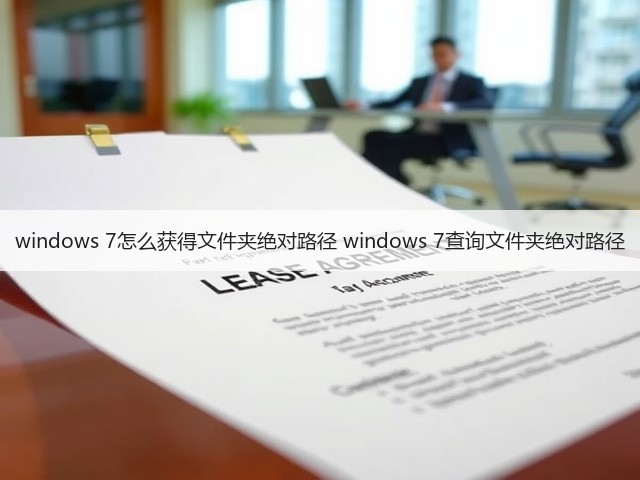 windows 7怎么获得文件夹绝对路径 windows 7查询文件夹绝对路径(图1) windows 7怎么获得文件夹绝对路径 windows 7查询文件夹绝对路径(图1)