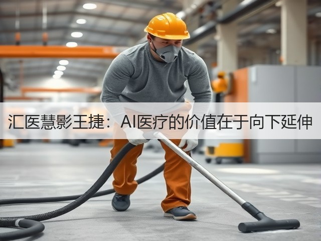 汇医慧影王捷:AI医疗的价值在于向下延伸(图2) 汇医慧影王捷:AI医疗的价值在于向下延伸(图2)