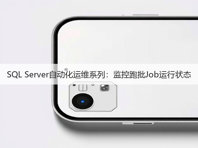 SQL Server自动化运维系列:监控跑批Job运行状态(图3) SQL Server自动化运维系列:监控跑批Job运行状态(图3)