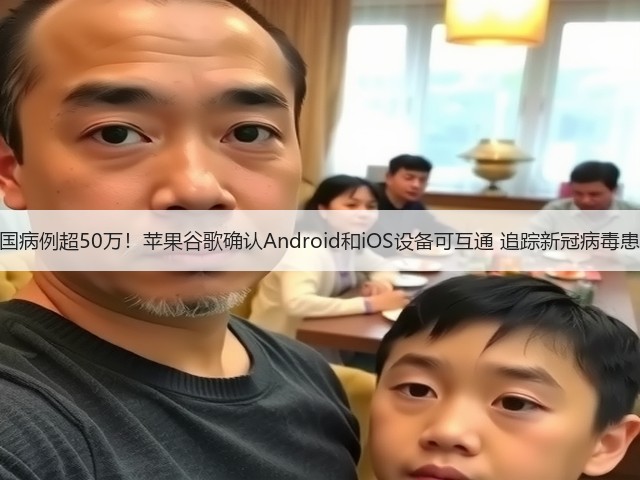 美国病例超50万!苹果谷歌确认Android和iOS设备可互通 追踪新冠病毒患者(图3) 美国病例超50万!苹果谷歌确认Android和iOS设备可互通 追踪新冠病毒患者(图3)