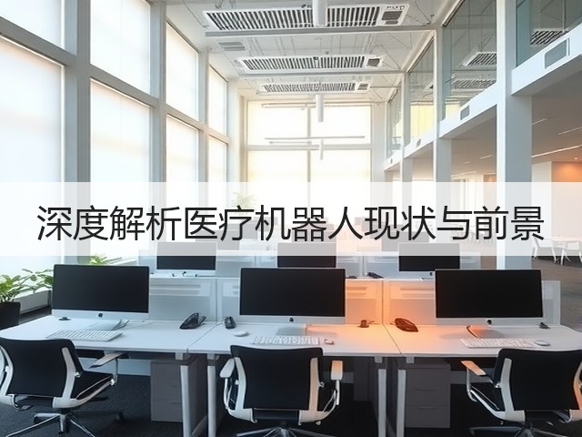 深度解析医疗机器人现状与前景(图2) 深度解析医疗机器人现状与前景(图2)