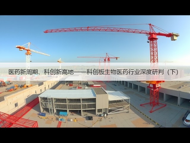 医药新周期、科创新高地——科创板生物医药行业深度研判(下)(图3) 医药新周期、科创新高地——科创板生物医药行业深度研判(下)(图3)