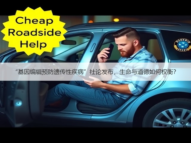 “基因编辑预防遗传性疾病”社论发布,生命与道德如何权衡?(图2) “基因编辑预防遗传性疾病”社论发布,生命与道德如何权衡?(图2)