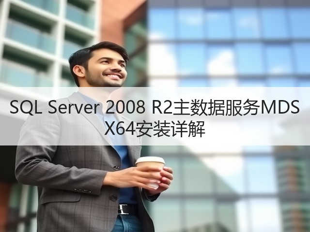SQL Server 2008 R2主数据服务MDS X64安装详解(图3)