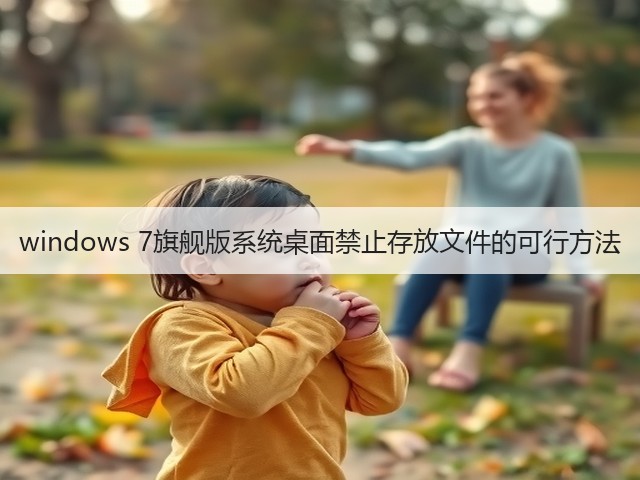 windows 7旗舰版系统桌面禁止存放文件的可行方法(图2) windows 7旗舰版系统桌面禁止存放文件的可行方法(图2)