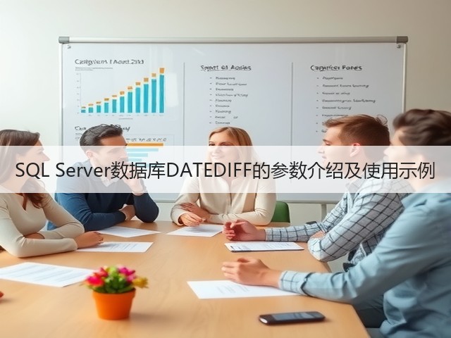 SQL Server数据库DATEDIFF的参数介绍及使用示例(图3) SQL Server数据库DATEDIFF的参数介绍及使用示例(图3)
