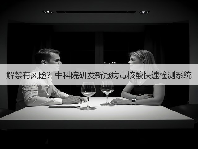 解禁有风险?中科院研发新冠病毒核酸快速检测系统(图2) 解禁有风险?中科院研发新冠病毒核酸快速检测系统(图2)