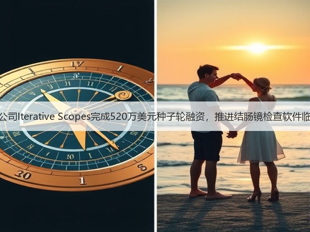 胃肠病学AI公司Iterative Scopes完成520万美元种子轮融资,推进结肠镜检查软件临床试验进程(图2) 胃肠病学AI公司Iterative Scopes完成520万美元种子轮融资,推进结肠镜检查软件临床试验进程(图2)