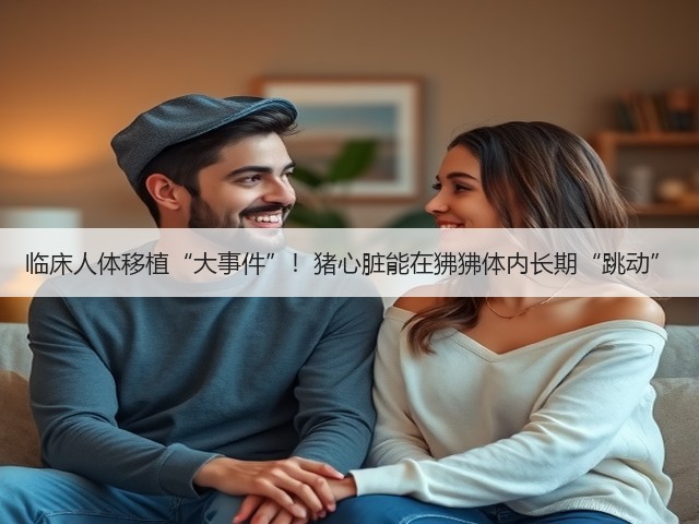 临床人体移植“大事件”!猪心脏能在狒狒体内长期“跳动”(图3) 临床人体移植“大事件”!猪心脏能在狒狒体内长期“跳动”(图3)
