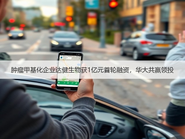 肿瘤甲基化企业达健生物获1亿元首轮融资,华大共赢领投(图3) 肿瘤甲基化企业达健生物获1亿元首轮融资,华大共赢领投(图3)