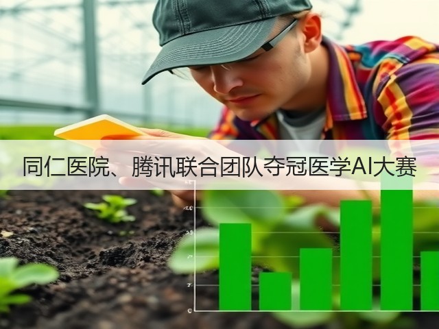 同仁医院、腾讯联合团队夺冠医学AI大赛(图2) 同仁医院、腾讯联合团队夺冠医学AI大赛(图2)