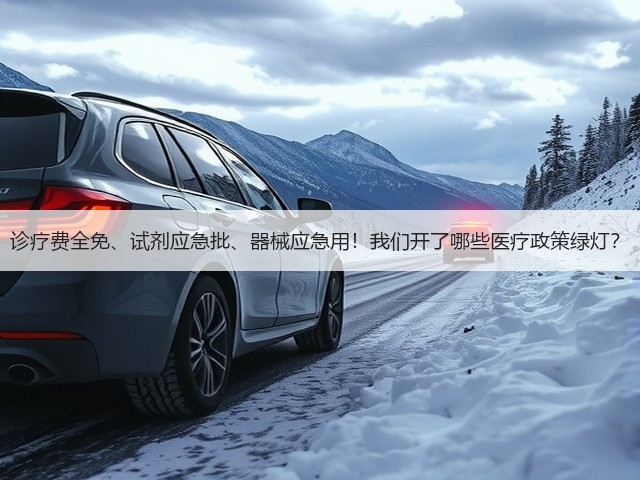诊疗费全免、试剂应急批、器械应急用!我们开了哪些医疗政策绿灯?(图2) 诊疗费全免、试剂应急批、器械应急用!我们开了哪些医疗政策绿灯?(图2)