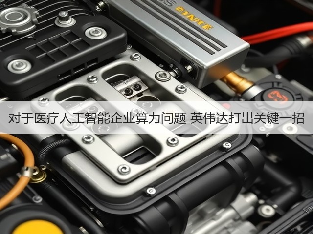 对于医疗人工智能企业算力问题 英伟达打出关键一招(图2) 对于医疗人工智能企业算力问题 英伟达打出关键一招(图2)