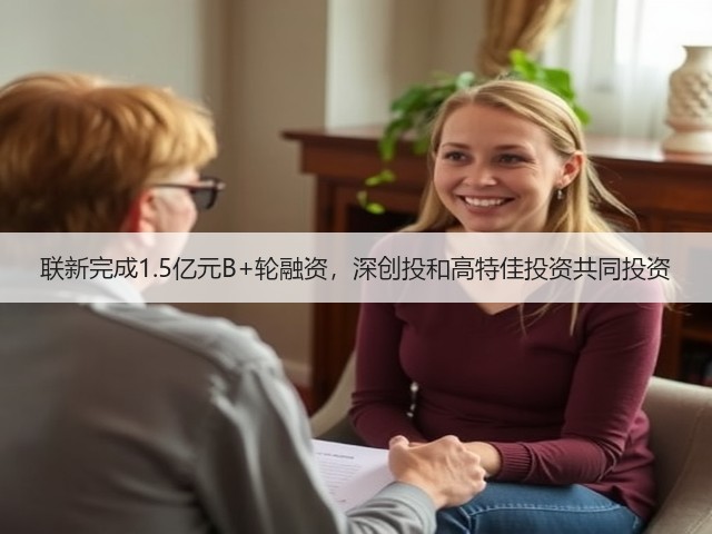 联新完成1.5亿元B+轮融资,深创投和高特佳投资共同投资(图2) 联新完成1.5亿元B+轮融资,深创投和高特佳投资共同投资(图2)