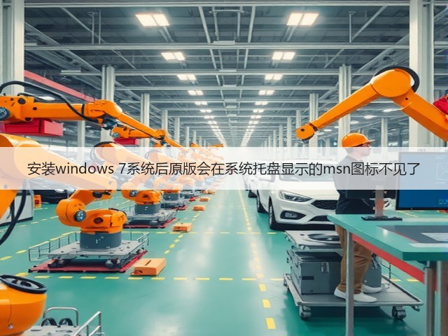 安装windows 7系统后原版会在系统托盘显示的msn图标不见了(图3) 安装windows 7系统后原版会在系统托盘显示的msn图标不见了(图3)